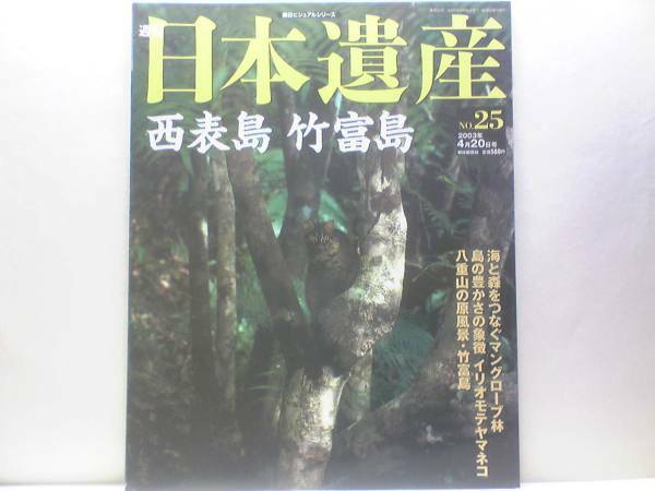 絶版◆◆週刊日本遺産22 西表島 竹富島◆◆八重山諸島の原風景生態系☆石垣島 波照間島☆マングローブの森 イリオモテヤマネコ☆種子取祭☆