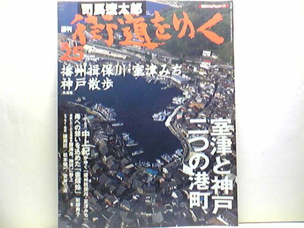 絶版◆◆司馬遼太郎 週刊街道をゆく25 播州揖保川・室津みち神戸散歩◆◆兵庫県 室津千軒の歴史☆街道を読み解く 龍野、室津、神戸への郷愁