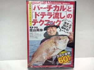 新品◆◆ＤＶＤ バーチカルとドテラ流しのテクニック 庄山英伸 オフショアビギナーズ・タイラバ編◆◆タイラバゲーム・ボートフィッシング