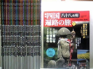 絶版◆◆週刊四国八十八ヵ所遍路の旅30冊全巻セット◆◆車お遍路 歩き遍路地図 お先達へんろみち保存協力会 宮崎建樹 番外霊場 奥の院 記載