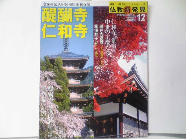 絶版◆◆週刊仏教新発見　醍醐寺　仁和寺◆◆空海の伝承を受け継ぐ正統寺院☆真言宗　醍醐派小野流・御室派広沢流　野沢両流☆両界曼茶羅☆