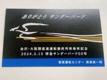 特製乗車記念カード　2024.3.15 特急サンダーバード50号　北陸本線　JR西日本_画像1