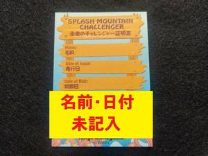 未記入 スプラッシュマウンテン ディズニー 未来のチャレンジャー証明書 ディズニーランド TDR TDL