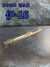 タミヤ 1/700 日本海軍 潜水艦 伊-16_画像1