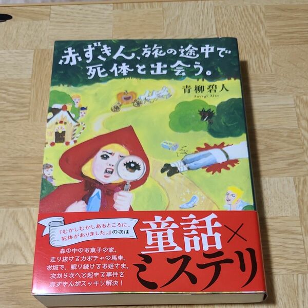 赤ずきん、 旅の途中で死体と出会う。