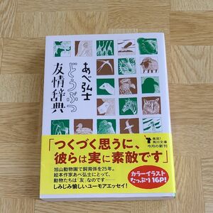 どうぶつ友情辞典　あべ弘士