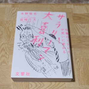 サラリーマン大喜利 水野敬也