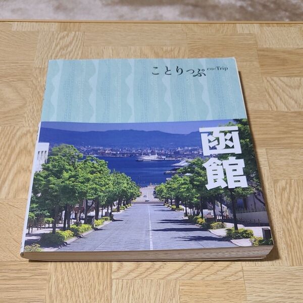 函館 ことりっぷ 2017年3月