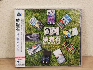 未開封 猿岩石 白い雲のように GOLDEN ☆ BEST CD ゴールデン ベスト