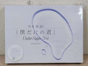 未開封 乃木坂46 僕だけの君 Under Super Best 初回生産限定盤 2CD+DVD