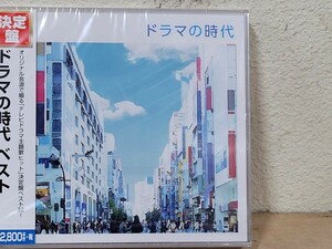 未開封 決定盤 ドラマの時代 ベスト 2CD '80年代～'90年代テレビドラマ主題歌