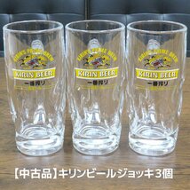 【USED品】キリンビールのビールジョッキ 3個セット_画像1