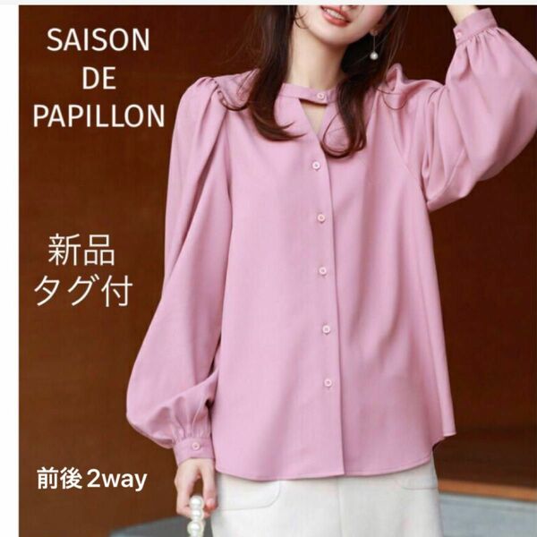 新品タグ付！SAISON DE PAPILLON 長袖 2way ブラウス。M セゾンドパピヨン ボリュームスリーブ パススリーブ