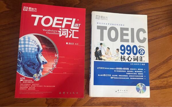 TOEIC TOEFL 中国語