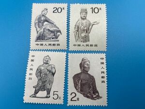 中国切手 四枚　中国古代神話　新品未使用　中国人民郵政27-1