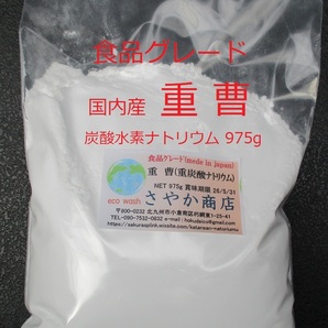 重曹(炭酸水素ナトリウム)食品グレード 975g×1袋の画像1