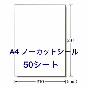 多用途に♪ A4 ノーカットラベルシール 50枚 自由に使い易いノーカット♪