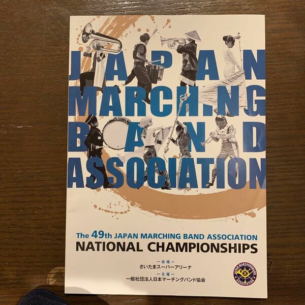 The 49th JAPAN MARCHING BAND ASSOCIATION NATIONAL CHAMPIONSHIPS