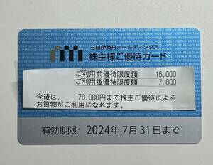 三越伊勢丹　株主優待カード1枚　残り利用限度額78000円　期限2024/7/31 送料込み