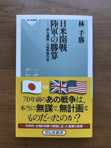 林千勝／日米開戦 陸軍の勝算