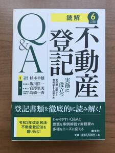 読解 不動産登記Q&A