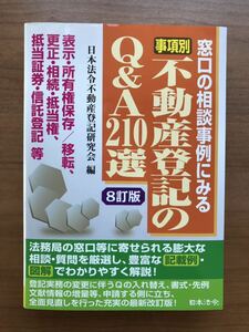 事項別不動産登記のＱ＆Ａ２１０選　窓口の相談事例にみる　表示・所有権保存／移転、更正・相続・抵当権、抵当証券・信託登記等 （８訂版） 日本法令不動産登記研究会／編