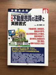 不動産売買の法律と実務書式