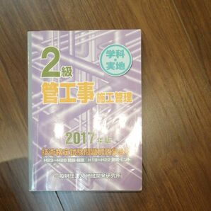  2級電気工事施工管理技術検定試験問題解説集録版 《2015年版》