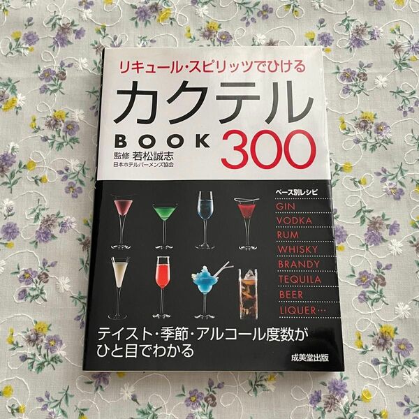 リキュール・スピリッツでひけるカクテルＢＯＯＫ３００