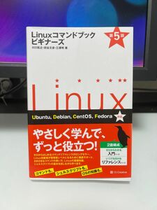 【定価2310円】Ｌｉｎｕｘコマンドブックビギナーズ （第５版） 川口拓之／著　田谷文彦／著　三澤明／著