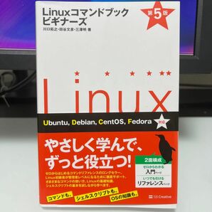 【定価2310円】Ｌｉｎｕｘコマンドブックビギナーズ （第５版） 川口拓之／著　田谷文彦／著　三澤明／著