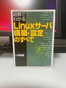 【定価2800円】図解でわかる linuxサーバ構築・設定のすべて