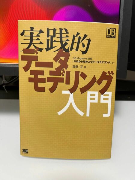 【定価2400】実践的データモデリング入門（CD未開封）