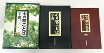 #18124【教養】★☆心の杖ことば字典　日本書道協会　ユーキャン　習字　書籍　松原泰道　品川惠保　別冊付き☆★_画像6