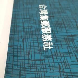 #16372【アンティ－ク】★☆台湾集郵服務社 古切手 切手帳 中華民国郵票 消印なし 現状品 コレクション☆★の画像9