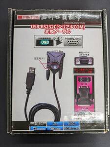 ☆USB‐RS232C（シリアルCOM）変換ケーブル　玉川田園調布　SD‐U1RS２　世田谷電器　☆