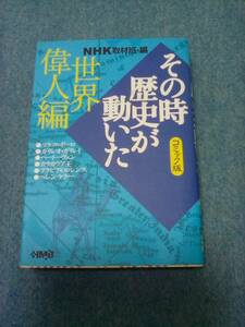 【送料185円から】 世界偉人編　その時歴史が動いた　NHK取材班・編　コミック版　2-38