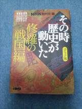 【送料185円から】修羅の戦国編　その時歴史が動いた　NHK取材班・編　コミック版　2-41_画像1