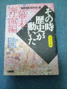 【送料185円から】 幕末奔流編　その時歴史が動いた　NHK取材班・編　コミック版　2-42