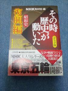 【送料185円から】 昭和史　復興編　その時歴史が動いた　NHK取材班・編　コミック版　2-44