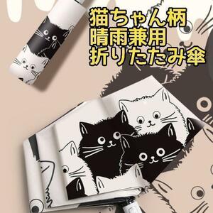【新品】猫 ねこ ネコ 柄 晴雨兼用 折りたたみ傘 日傘 雨傘 紫外線 便利