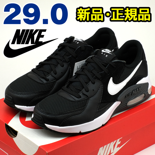 全国送料無料 ナイキ スニーカー メンズ エアマックス エクシー ブラック 黒 29cm NIKE 新品 正規品 スポーツ ランニング 散歩 男性 通勤