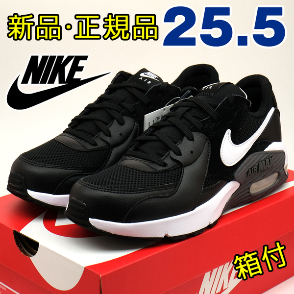 全国送料無料 ナイキ スニーカー メンズ エアマックス エクシー ブラック ホワイト 黒 白 25.5cm NIKE スポーツ ランニング 通勤 散歩 靴