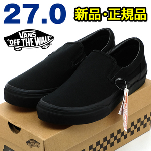 全国送料無料 バンズ スリッポン メンズ スニーカー ブラック 黒 27cm 新品 正規品 VANS ヴァンズ ウォーキング 散歩 スポーツ 男性 靴