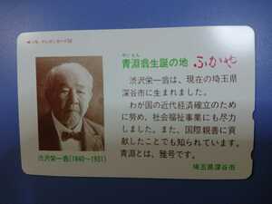 新１万円札 渋沢栄一 澁澤栄一 深谷市 テレホンカード 未使用 50度数 送料全国一律84円