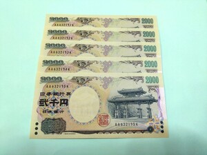 【５枚連番】ピン札 2000円札×５枚 弐千円札 二千円札 守礼門 紫式部 沖縄 新札 未使用 レターパックライト370円 ①