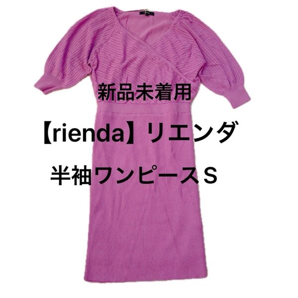 新品値札付き【rienda】リエンダ 半袖 ワンピース パープル(ピンクパープル)未着用 7980円