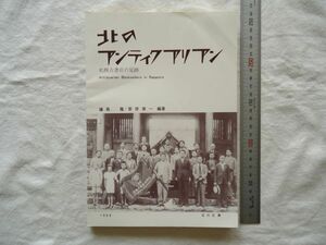 【冊子】『北のアンティクアリアン 札幌古書店の足跡』藤島隆・菅原英一編著 北の文庫【書店史出版史 古本屋貸本屋 集書蒐書 稀覯本 北海道