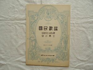 『ラヂオ・テキスト国民歌謡 54 出征兵士を送る歌/空の勇士』日本放送協会【昭和戦前NHKラジオ音楽譜戦時歌謡軍歌軍国愛国陸軍省航空機部隊