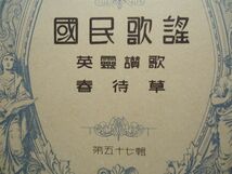 『ラヂオ・テキスト国民歌謡 57 英霊讃歌/春待草』日本放送協会【昭和戦前NHK音楽譜戦時歌謡唱歌軍歌軍国愛国 山田耕筰 福田滋子長谷川良夫_画像2